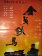 金戈鐵馬