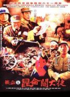 鐵血昆侖關(guān)