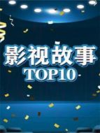 影視故事TOP10