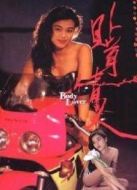 貼身情人（香港）