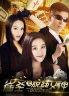 雀圣之脫線女神