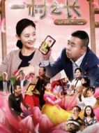 一村之長(zhǎng)之參花怒放