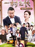 一村之長(zhǎng)之爸爸回家