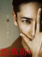 電影惡與假面的規(guī)則海報