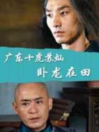 廣東十虎蘇燦之臥龍在田