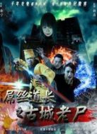 屌絲道長(zhǎng)之古城老尸