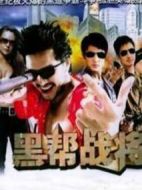 黑幫戰(zhàn)將