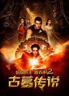 超級(jí)兵王混農(nóng)村2古墓傳說(shuō)