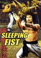 睡拳怪招