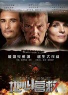 地心營(yíng)救（國(guó)語(yǔ)）