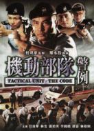 機(jī)動(dòng)部隊(duì)之警例