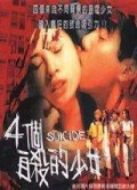 四個(gè)自殺的少女