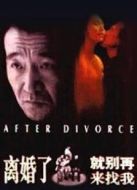 離婚了就別再來找我