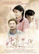 純真年代（2015）