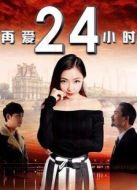 再愛24小時
