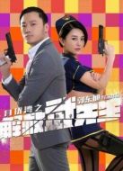 月瓏灣之解救武先生