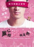 癩蛤蟆遇小天鵝