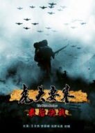 虎頭要塞最后決戰(zhàn)