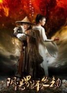 陰陽界師之色劫