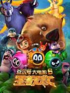 賽爾號(hào)大電影6：圣者無(wú)敵