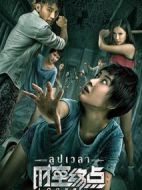 時(shí)空終點(diǎn)