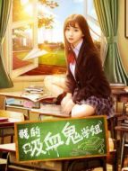 我的吸血鬼學(xué)姐