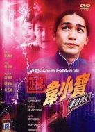 韋小寶之奉旨溝女