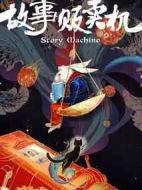 故事販賣機(jī)