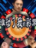 誰動了我的彩票