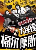 菠蘿保安之大保鏢福爾摩斯