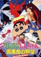 蠟筆小新1995劇場(chǎng)版：云黑齋的野心