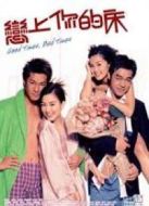 戀上你的床 粵語(yǔ)