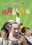 電影偉哥的春天海報