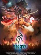 暹羅決：九神戰(zhàn)甲