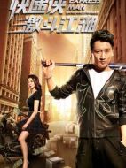 快遞俠激斗江湖