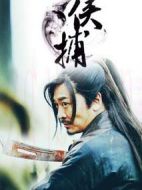 俠捕之疑云密布