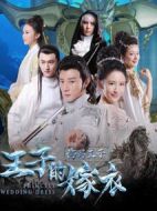 海馬王子-王子的嫁衣