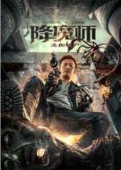 降魔師之血僵尸