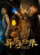 異事手抄錄-蝴蝶之塚