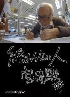 不了神話 宮崎駿