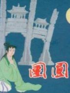 團(tuán)圓之后（浦汕劇）