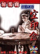 空印盒（絲弦劇）