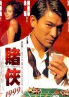 賭俠1999（粵語）