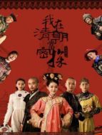 我在清朝當(dāng)密探