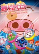 麥兜·飯寶奇兵（粵語）