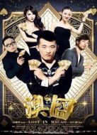 電影澳囧海報(bào)