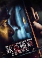 致命偷窺之惡魔少女