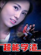 超能學渣