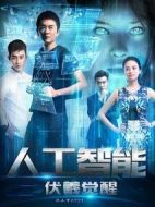 人工智能：伏羲覺醒