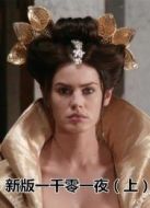 新版一千零一夜（上）